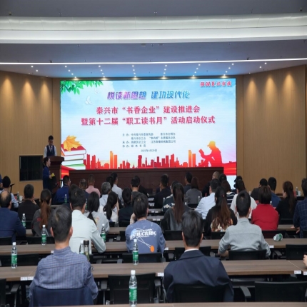 泰隆集團(tuán)承辦泰興市“書(shū)香企業(yè)”建設(shè)推進(jìn)會(huì)